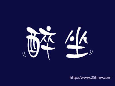 醉坐
