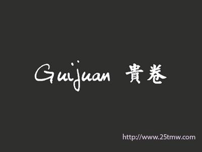 贵卷