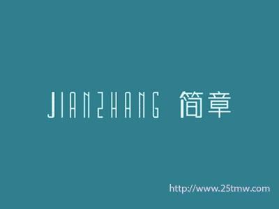 简章