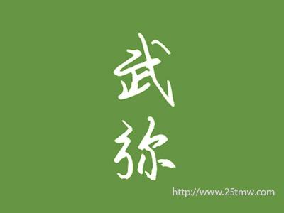 武弥