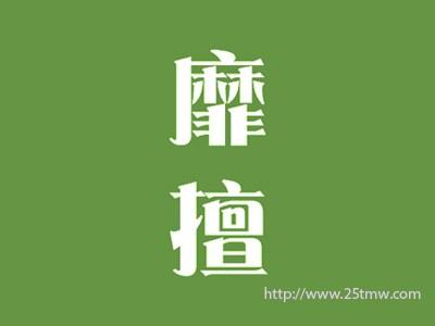 靡擅