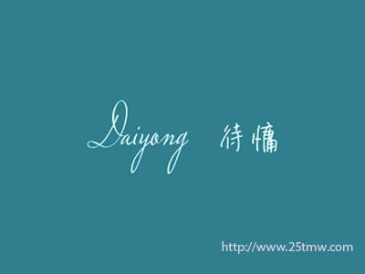 待慵
