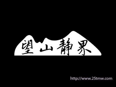 望山静界