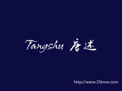 唐述