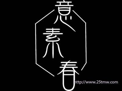 意素春