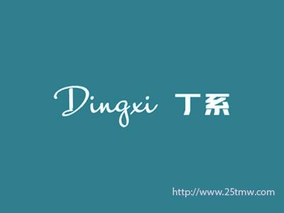 丁系