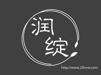 润绽