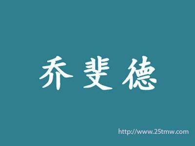 乔斐德