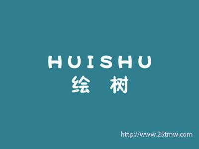 绘树