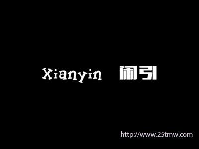 闲引
