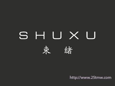 束绪
