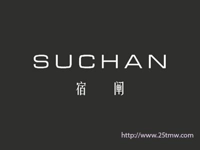 宿阐