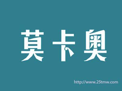 莫卡奥