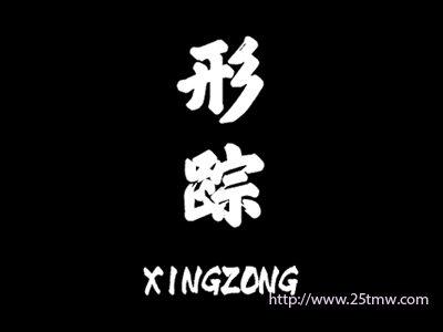 形踪