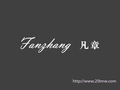 凡章