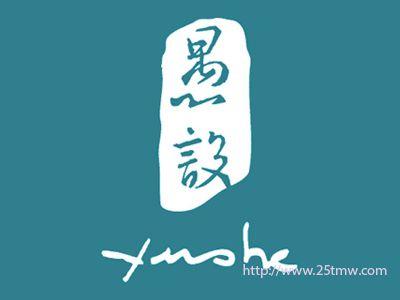 愚设