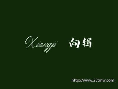 向辑