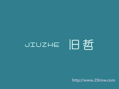 旧哲