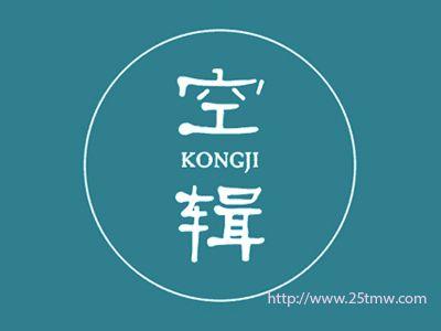 空辑