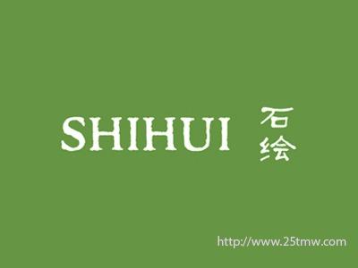 石绘