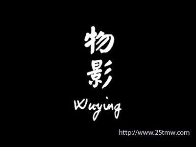 物影