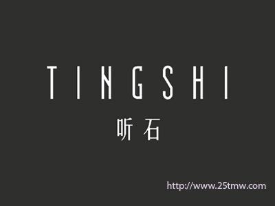 听石