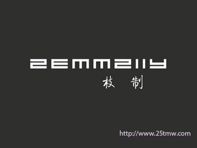 枝制