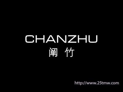 阐竹