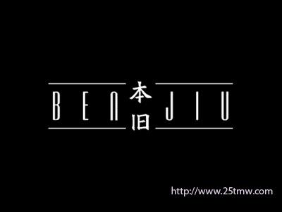 本旧