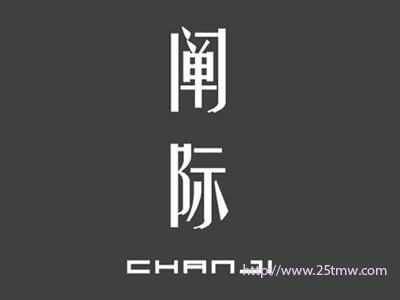 阐际