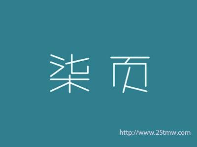 柒页