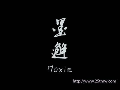 墨邂