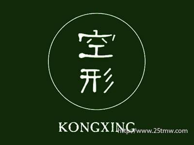 空形