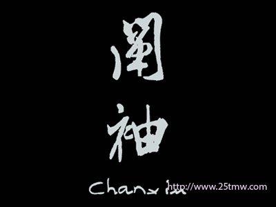 阐袖