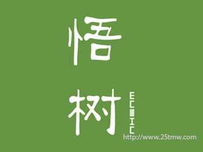 悟树
