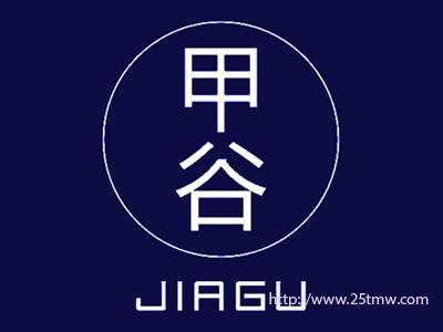 甲谷