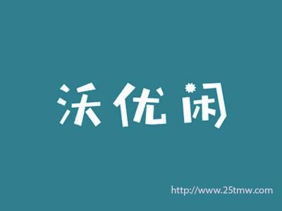 沃优闲