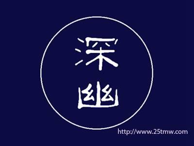 深幽