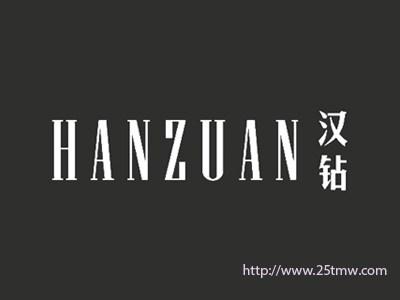 汉钻