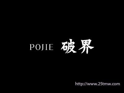 破界