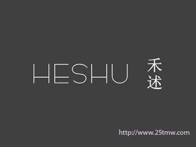 禾述
