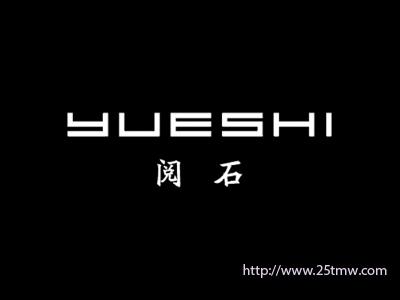 阅石