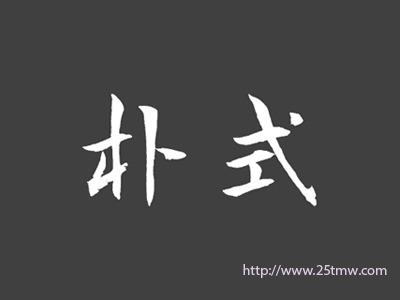 朴式