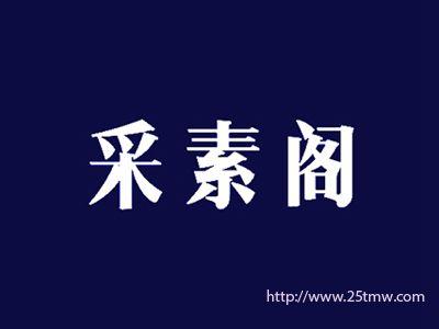 采素阁