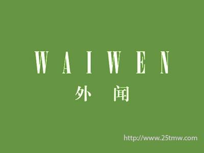 外闻