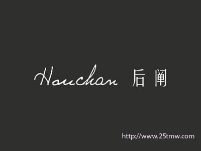 后阐