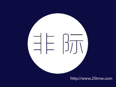 非际