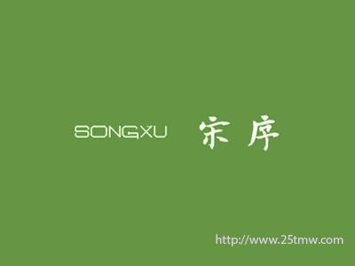 宋序