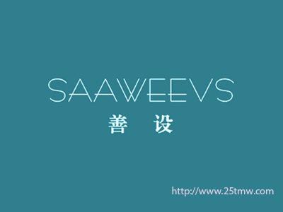 善设