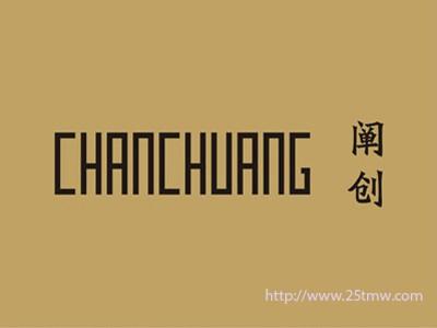 阐创